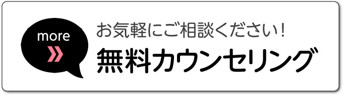 無料カウンセリング予約