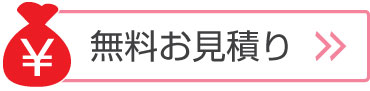 無料お見積り