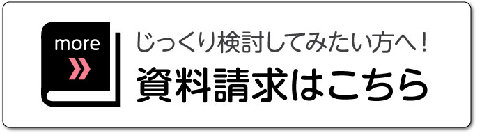 資料請求はこちら