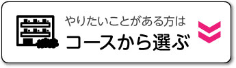 コースから選ぶ