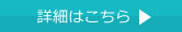 詳細はこちら