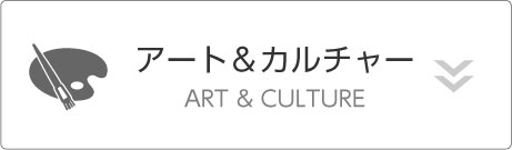 アート＆カルチャー