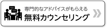 無料カウンセリング