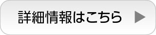 詳細はこちら