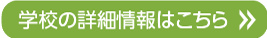 学校の詳細情報はこちら