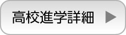 高校進学詳細