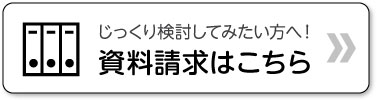 資料請求はこちら