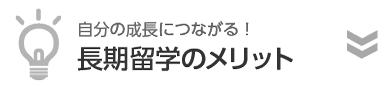 長期留学のメリット