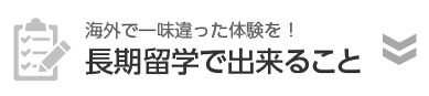 長期留学で出来ること