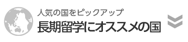 長期留学にオススメの国