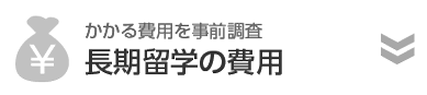 長期留学の費用