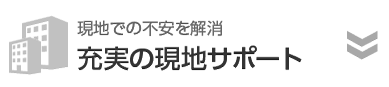 充実の現地サポート