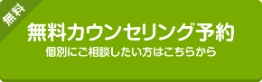 無料カウンセリング予約