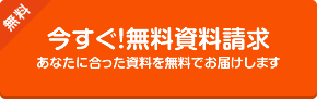 今すぐ！無料資料請求