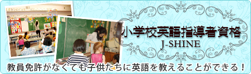 今、注目のJ-SHINEを海外で取得しよう！小学校英語指導者資格