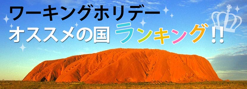 ワーキングホリデーオススメの国ランキング発表！あなたにピッタリの国がきっと見つかる！