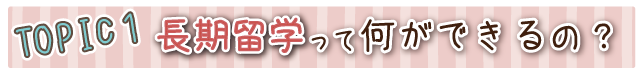 長期留学って何ができるの?