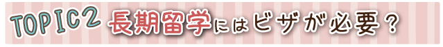 長期留学にはビザが必要?