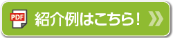 紹介例はこちら