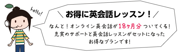 お得に英会話レッスン