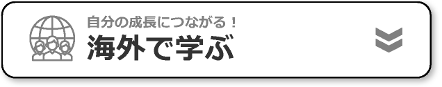 海外で学ぶ