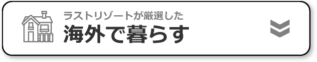 海外で暮らす