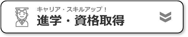 進学・資格取得