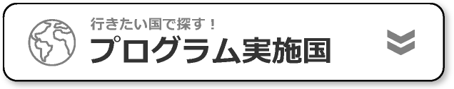 プログラム実施国