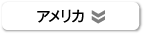 アメリカ