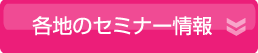 各地セミナー情報