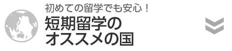 短期留学のオススメの国