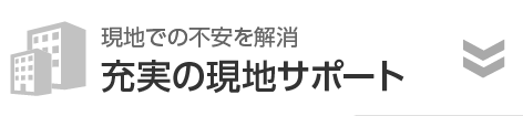 充実の現地サポート