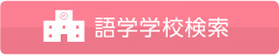 語学学校県検索