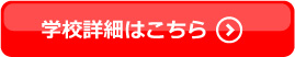 学校詳細はこちら