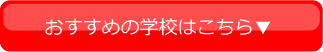 おすすめの学校はこちら