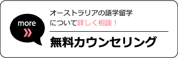 正規留学の学校について更に詳しく