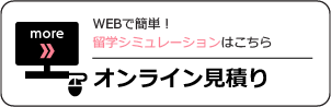オンライン見積り