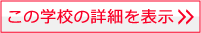 この学校の詳細を表示