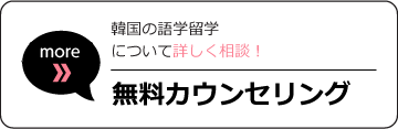 正規留学の学校について更に詳しく