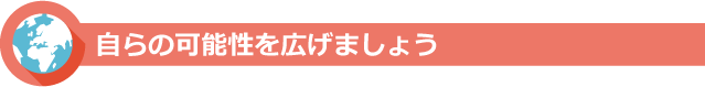 自らの可能性を広げましょう