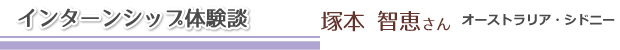 塚本智恵さん