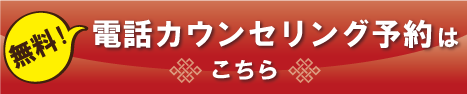 電話カウンセリング予約はこちら