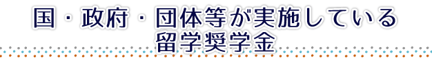 国・政府・団体等が実施している留学奨学金