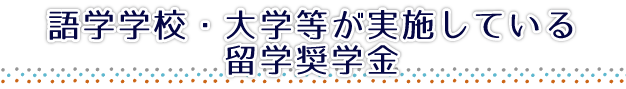 語学学校・大学等が実施している留学奨学金