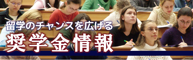 奨学金情報