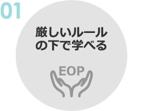 01:厳しいルールの下で学べる EOP