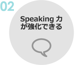 02:Speaking力が強化できる