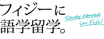 フィジーに語学留学。