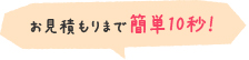 お見積もりまで簡単10秒
