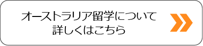 オーストラリア留学について詳しくはこちら